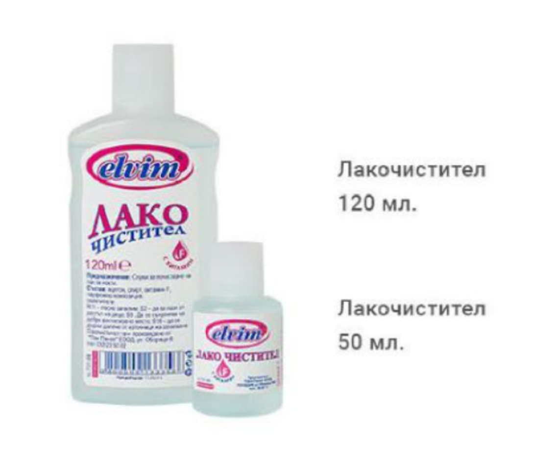 ЛАКОЧИСТИТЕЛ ЕЛВИМ 120 МЛ. * 40 50 МЛ. * 60 – КАШОН 40 БР.
