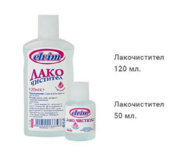 ЛАКОЧИСТИТЕЛ ЕЛВИМ 120 МЛ. * 40                            50 МЛ. * 60  – КАШОН 40 БР.